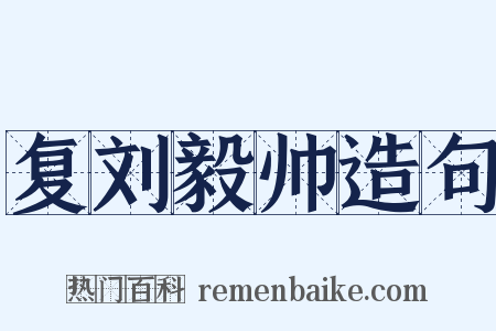复刘毅帅造句是什么意思的图片